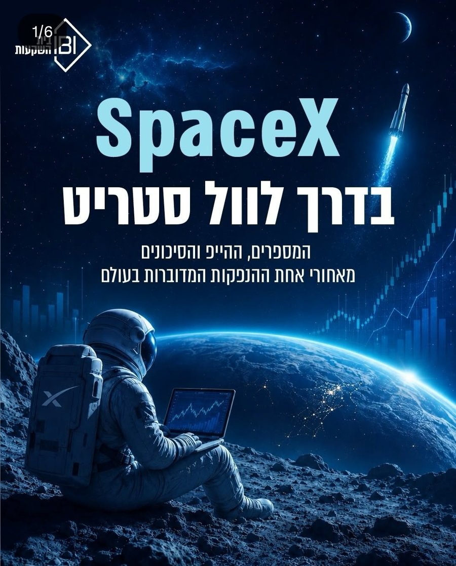 שקף פתיחה של קרוסלה: SpaceX בדרך לוול סטריט