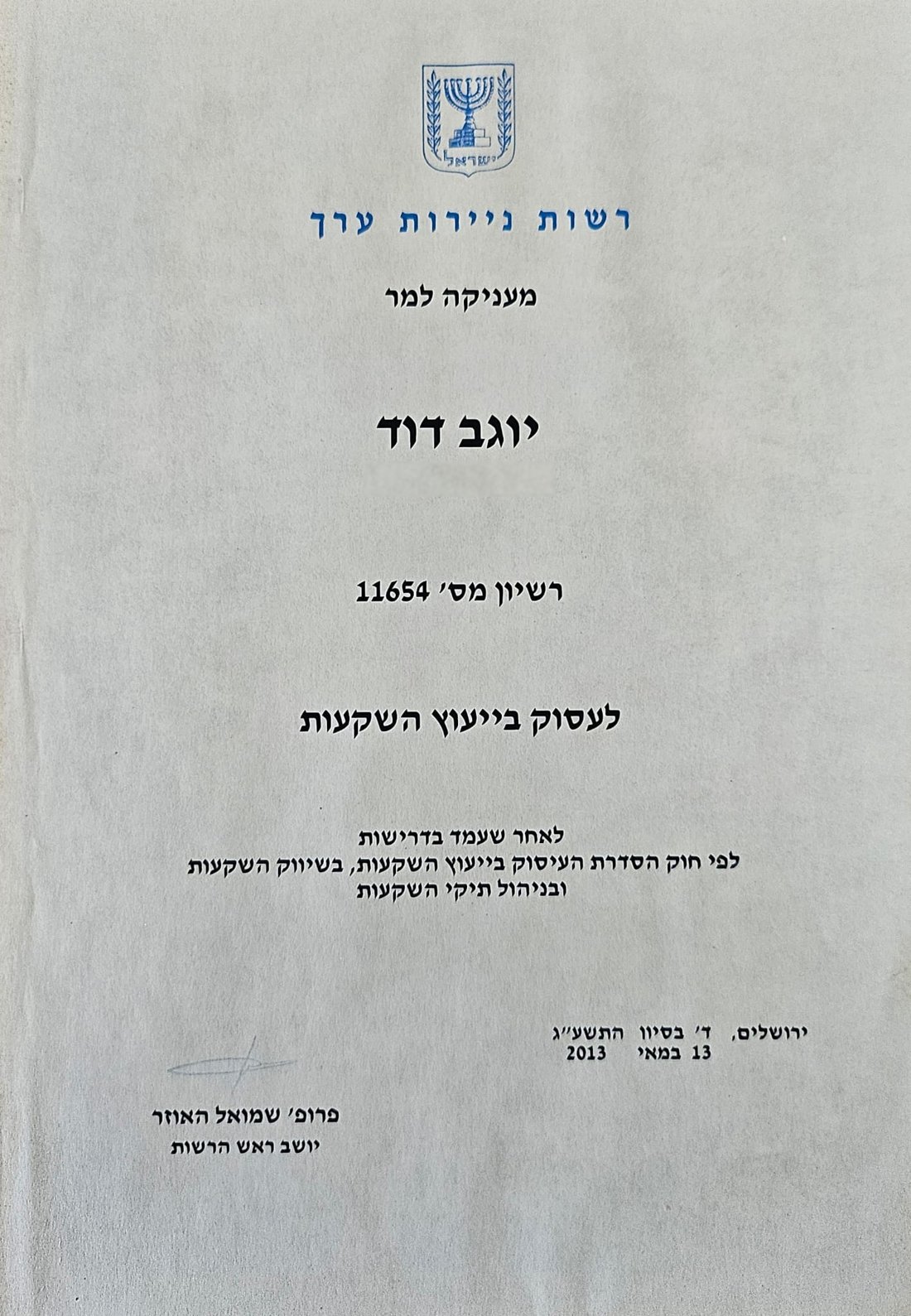 תעודת רישיון מרשות ניירות ערך: מעניקה למר יוגב דוד רישיון מס׳ 11654 לעסוק בייעוץ השקעות, לאחר שעמד בדרישות לפי חוק הסדרת העיסוק בייעוץ השקעות, בשיווק השקעות ובניהול תיקי השקעות. ירושלים, 13 במאי 2013.